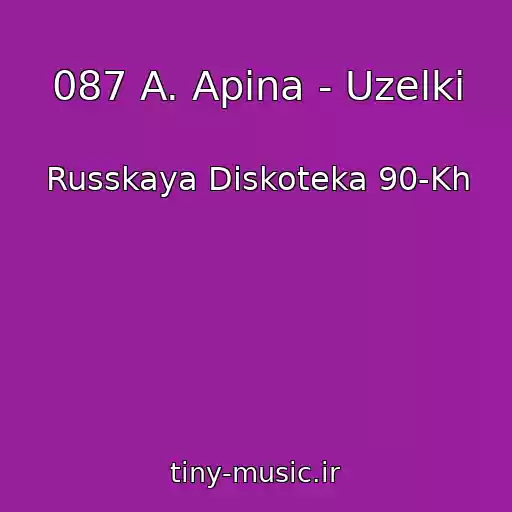 کاور آهنگ 087 A. Apina - Uzelki از Russkaya Diskoteka 90-Kh