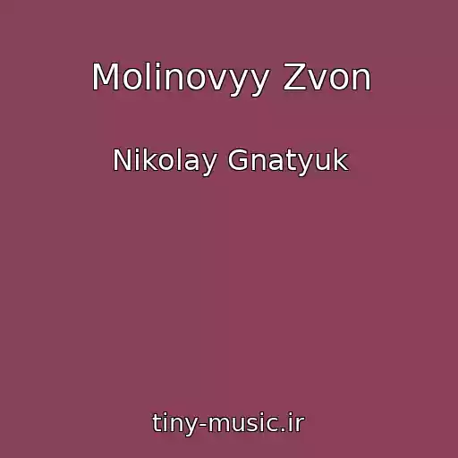 کاور آهنگ Molinovyy Zvon از Nikolay Gnatyuk