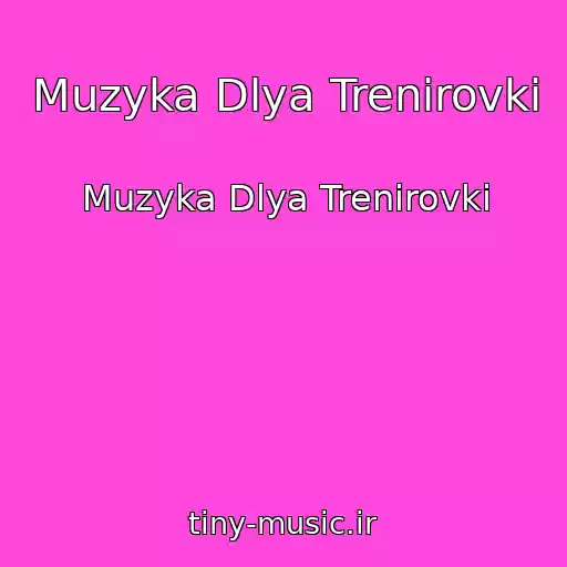 کاور آهنگ Muzyka Dlya Trenirovki از Muzyka Dlya Trenirovki