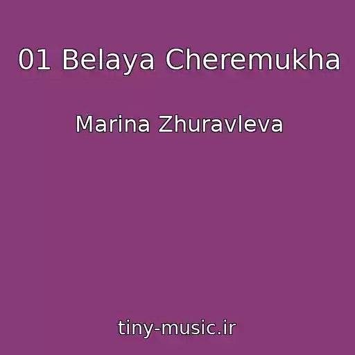 کاور آهنگ 01 Belaya Cheremukha از Marina Zhuravleva