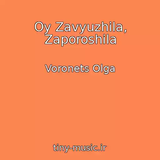 کاور آهنگ Oy Zavyuzhila, Zaporoshila از Voronets Olga