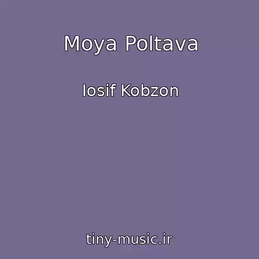 کاور آهنگ Moya Poltava از Iosif Kobzon