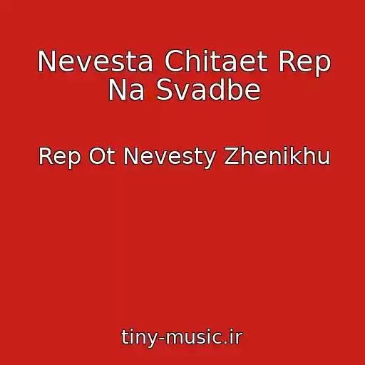کاور آهنگ Nevesta Chitaet Rep Na Svadbe از Rep Ot Nevesty Zhenikhu