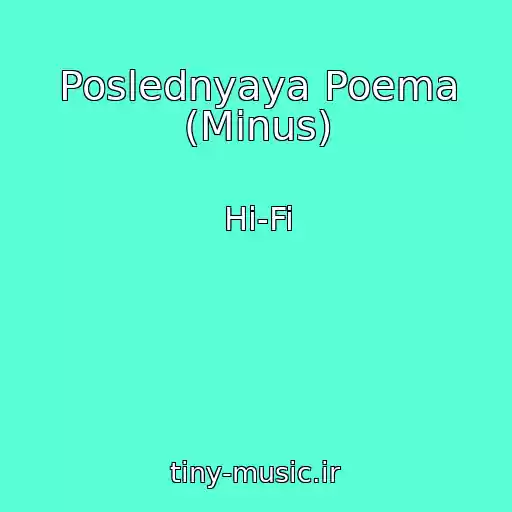 کاور آهنگ Poslednyaya Poema (Minus) از Hi-Fi