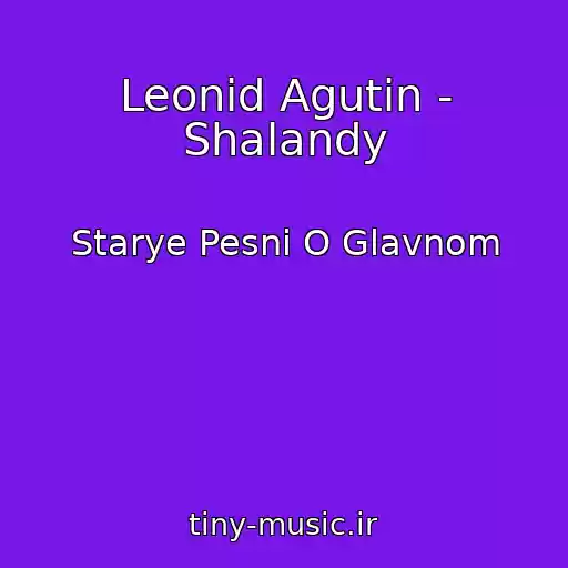 کاور آهنگ Leonid Agutin - Shalandy از Starye Pesni O Glavnom