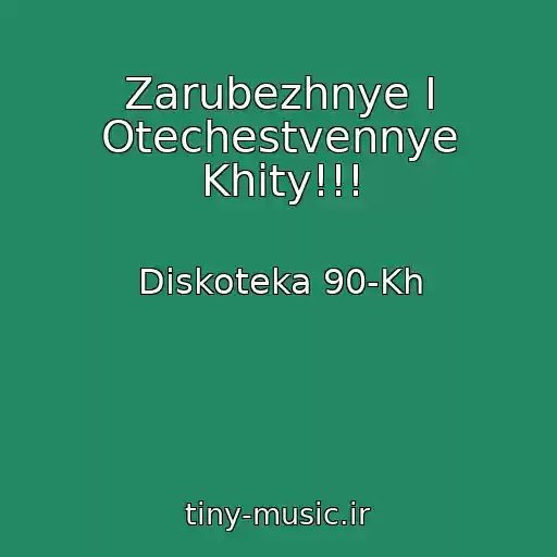 کاور آهنگ Zarubezhnye I Otechestvennye Khity!!! از Diskoteka 90-Kh