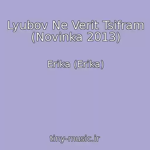 کاور آهنگ Lyubov Ne Verit Tsifram (Novinka 2013) از Erika (Erіka)