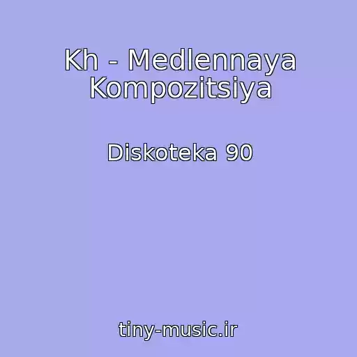 کاور آهنگ Kh - Medlennaya Kompozitsiya از Diskoteka 90