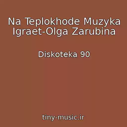 کاور آهنگ Na Teplokhode Muzyka Igraet-Olga Zarubina از Diskoteka 90