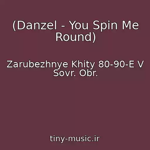 کاور آهنگ (Danzel - You Spin Me Round) از Zarubezhnye Khity 80-90-E V Sovr. Obr.