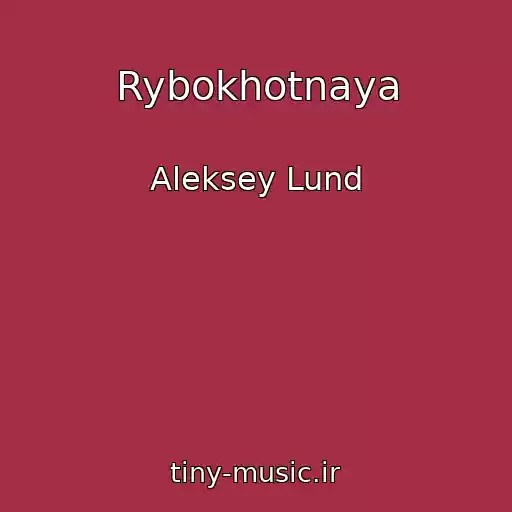 کاور آهنگ Rybokhotnaya از Aleksey Lund