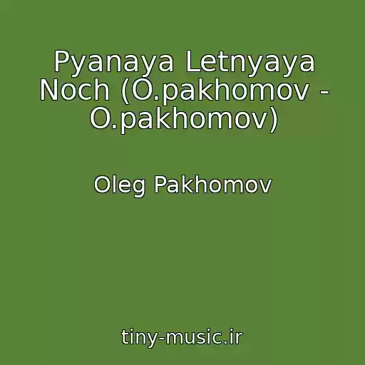 کاور آهنگ Pyanaya Letnyaya Noch (O.pakhomov - O.pakhomov) از Oleg Pakhomov