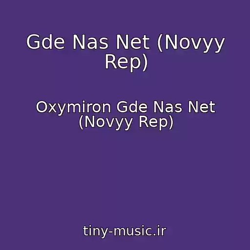 کاور آهنگ Gde Nas Net (Novyy Rep) از Oxymiron Gde Nas Net (Novyy Rep)