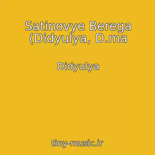 کاور آهنگ Satinovye Berega (Didyulya, D.ma از Didyulya