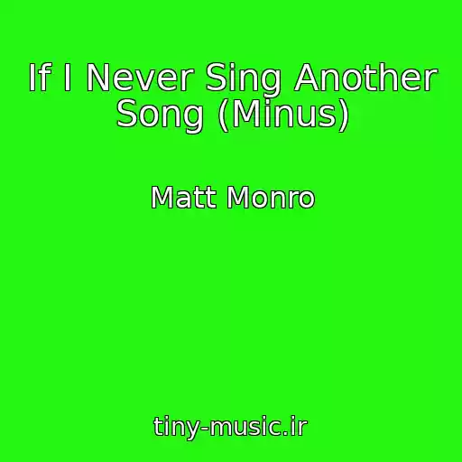 کاور آهنگ If I Never Sing Another Song (Minus) از Matt Monro