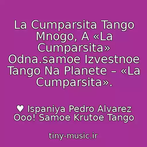 کاور آهنگ La Cumparsita Tango Mnogo, A «La Cumparsita» Odna.samoe Izvestnoe Tango Na Planete – «La Cumparsita». از ♥ Ispaniya Pedro Alvarez Ooo! Samoe Krutoe Tango