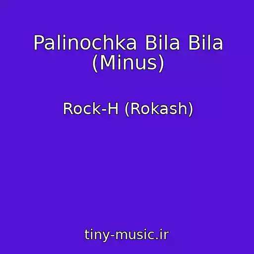 کاور آهنگ Palinochka Bіla Bіla (Minus) از Rock-H (Rokash)