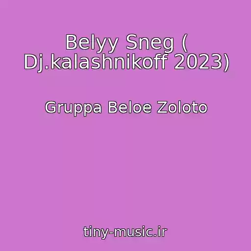 کاور آهنگ Belyy Sneg ( Dj.kalashnikoff 2023) از Gruppa Beloe Zoloto