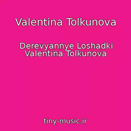کاور آهنگ Valentina Tolkunova از Derevyannye Loshadki Valentina Tolkunova