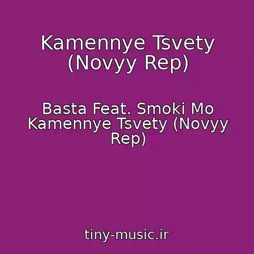 کاور آهنگ Kamennye Tsvety (Novyy Rep) از Basta Feat. Smoki Mo Kamennye Tsvety (Novyy Rep)