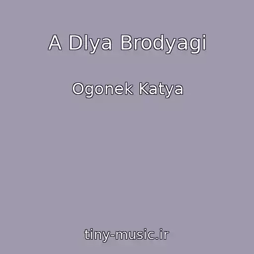 کاور آهنگ A Dlya Brodyagi از Ogonek Katya