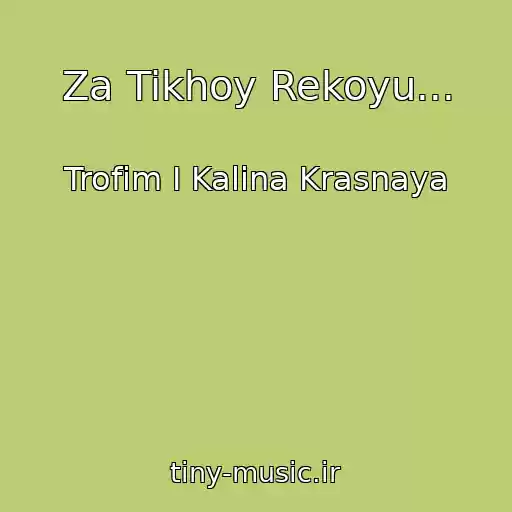 کاور آهنگ Za Tikhoy Rekoyu... از Trofim I Kalina Krasnaya