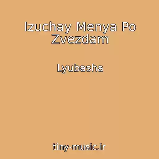 کاور آهنگ Izuchay Menya Po Zvezdam از Lyubasha