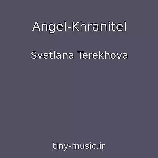 کاور آهنگ Angel-Khranitel از Svetlana Terekhova