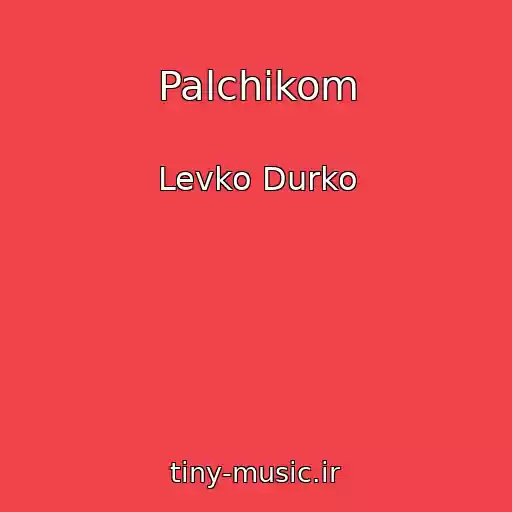 کاور آهنگ Palchikom از Levko Durko