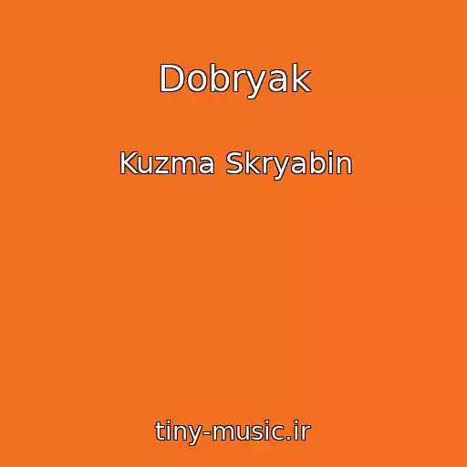 کاور آهنگ Dobryak از Kuzma Skryabіn