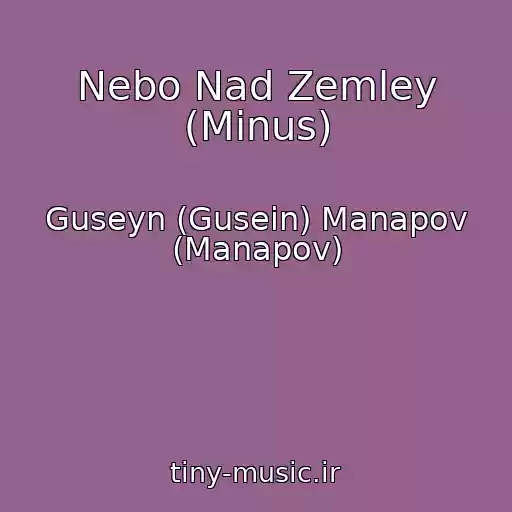 کاور آهنگ Nebo Nad Zemley (Minus) از Guseyn (Gusein) Manapov (Manapov)