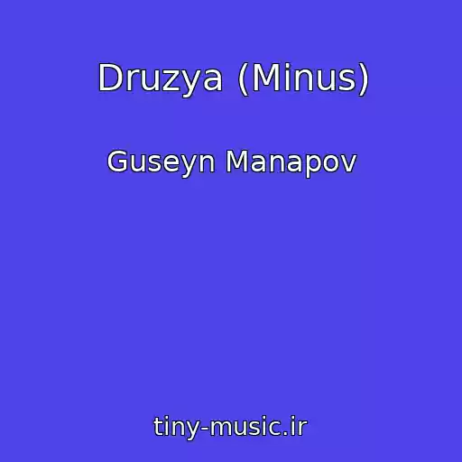 کاور آهنگ Druzya (Minus) از Guseyn Manapov