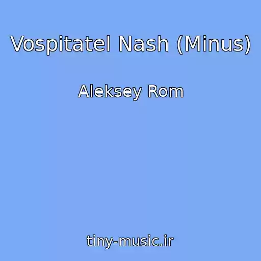 کاور آهنگ Vospitatel Nash (Minus) از Aleksey Rom