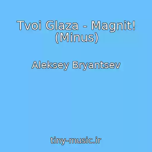 کاور آهنگ Tvoi Glaza - Magnit! (Minus) از Aleksey Bryantsev