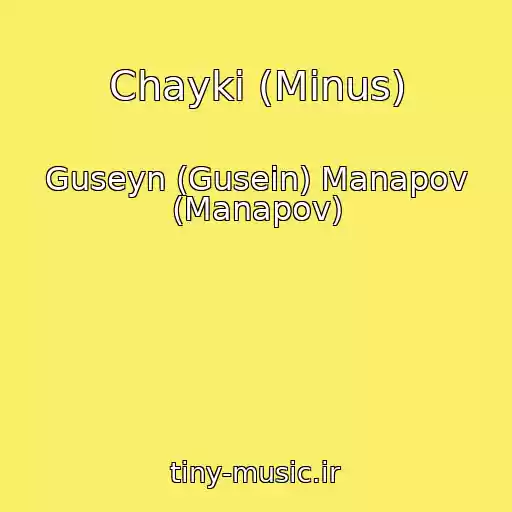 کاور آهنگ Chayki (Minus) از Guseyn (Gusein) Manapov (Manapov)