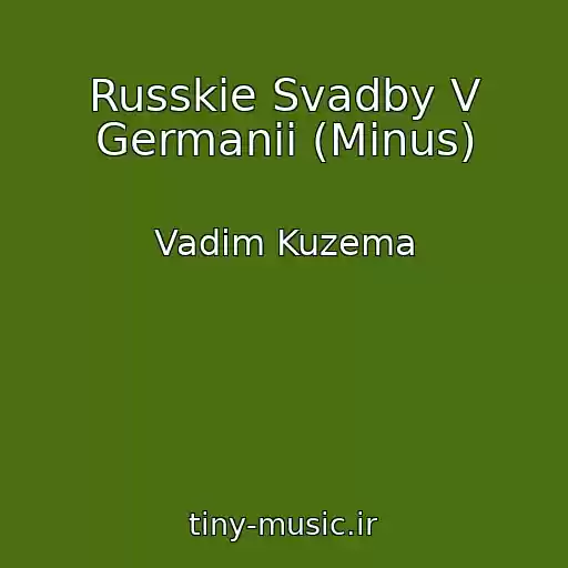 کاور آهنگ Russkie Svadby V Germanii (Minus) از Vadim Kuzema