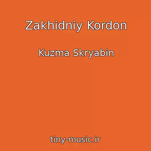 کاور آهنگ Zakhіdniy Kordon از Kuzma Skryabіn