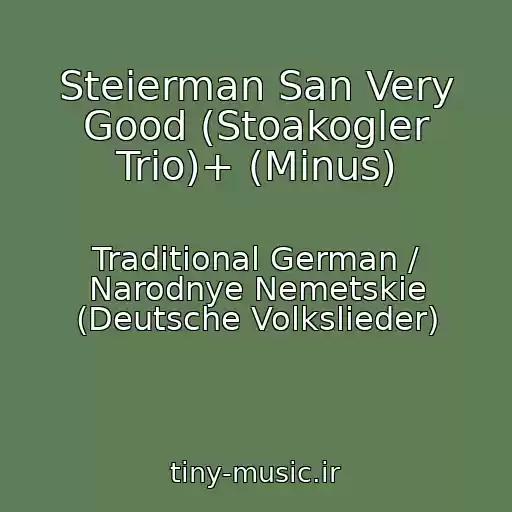 کاور آهنگ Steierman San Very Good (Stoakogler Trio)+ (Minus) از Traditional German / Narodnye Nemetskie (Deutsche Volkslieder)
