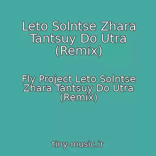 کاور آهنگ Leto Solntse Zhara Tantsuy Do Utra (Remix) از Fly Project Leto Solntse Zhara Tantsuy Do Utra (Remix)