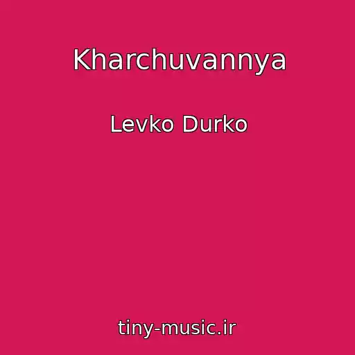 کاور آهنگ Kharchuvannya از Levko Durko
