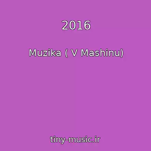 کاور آهنگ 2016 از Muzika ( V Mashinu)