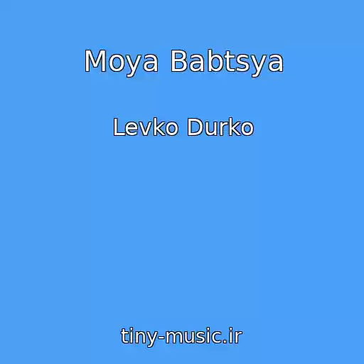 کاور آهنگ Moya Babtsya از Levko Durko