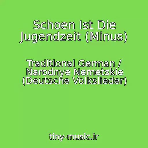 کاور آهنگ Schoen Ist Die Jugendzeit (Minus) از Traditional German / Narodnye Nemetskie (Deutsche Volkslieder)