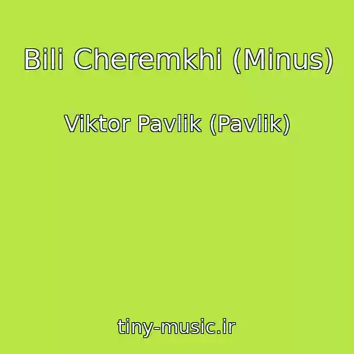 کاور آهنگ Bіlі Cheremkhi (Minus) از Viktor Pavlik (Pavlіk)