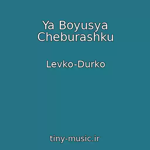 کاور آهنگ Ya Boyusya Cheburashku از Levko-Durko