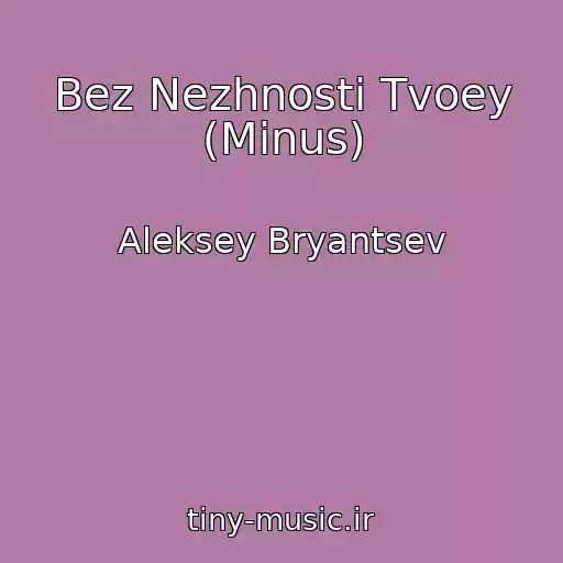 کاور آهنگ Bez Nezhnosti Tvoey (Minus) از Aleksey Bryantsev
