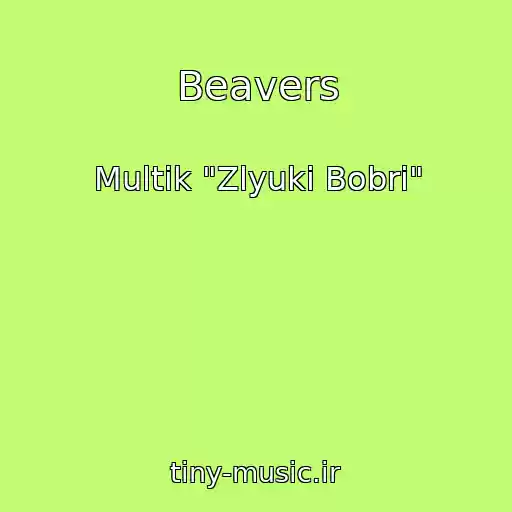 کاور آهنگ Beavers از Multik "Zlyuki Bobri"