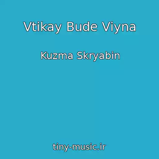 کاور آهنگ Vtіkay Bude Vіyna از Kuzma Skryabіn