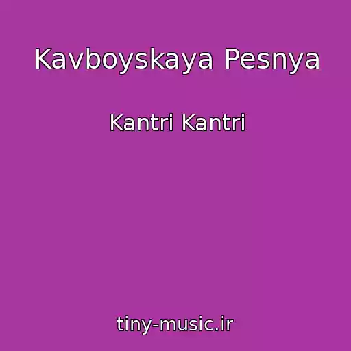 کاور آهنگ Kavboyskaya Pesnya از Kantri Kantri