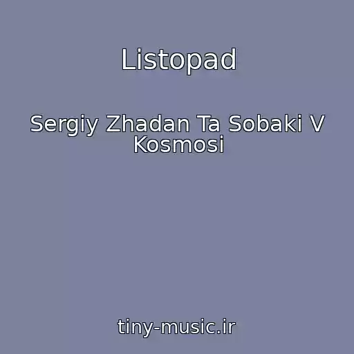 کاور آهنگ Listopad از Sergіy Zhadan Ta Sobaki V Kosmosі